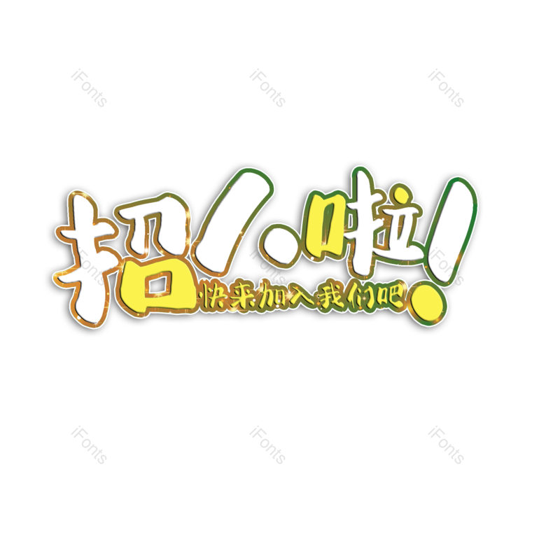 艺术字图片,招聘元素,PNG,免抠素材